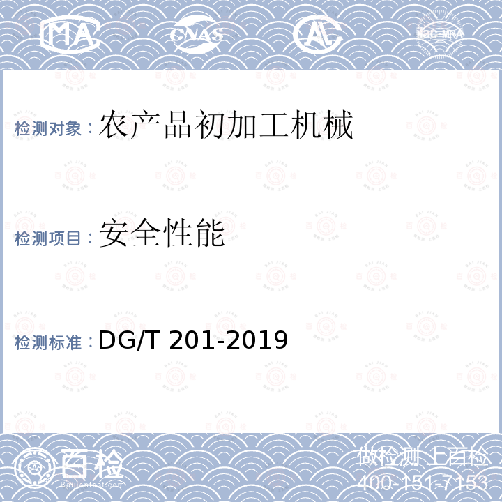 安全性能 DG/T 201-2019 青核桃剥皮清洗机DG/T201-2019（5.2.3）