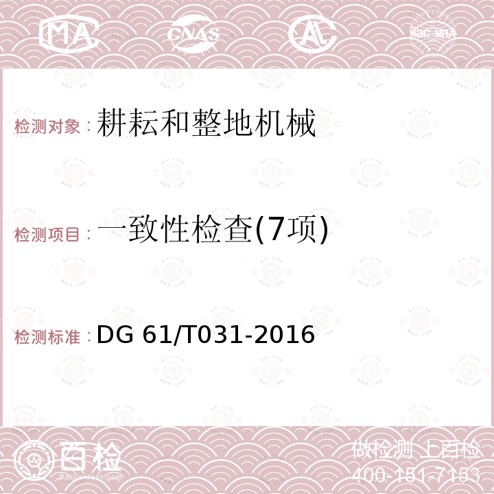 一致性检查(7项) DG 61/T031-2016 开沟机DG61/T031-2016（5.1）