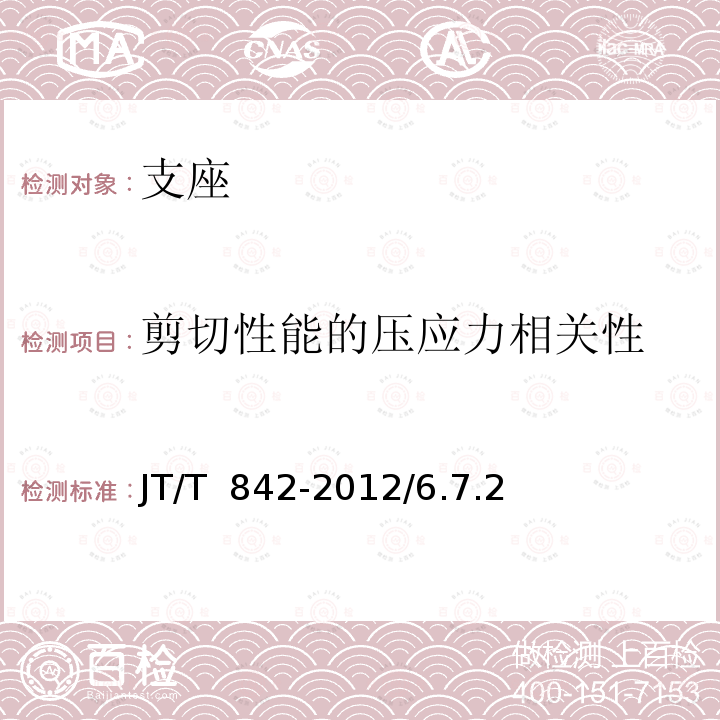 剪切性能的压应力相关性 JT/T 842-2012 公路桥梁高阻尼隔震橡胶支座