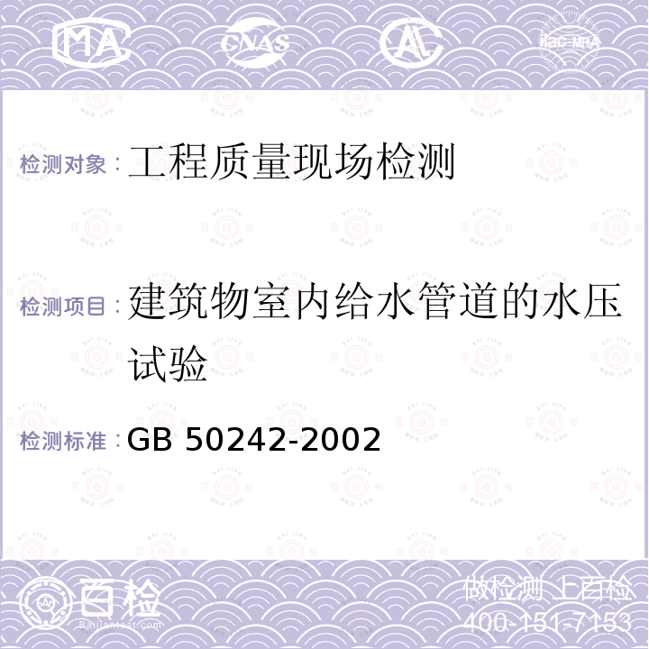 建筑物室内给水管道的水压试验 GB 50242-2002 建筑给水排水及采暖工程施工质量验收规范(附条文说明)