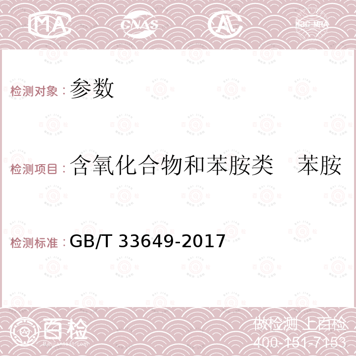 含氧化合物和苯胺类　苯胺 GB/T 33649-2017 车用汽油中含氧化合物和苯胺类化合物的测定 气相色谱法