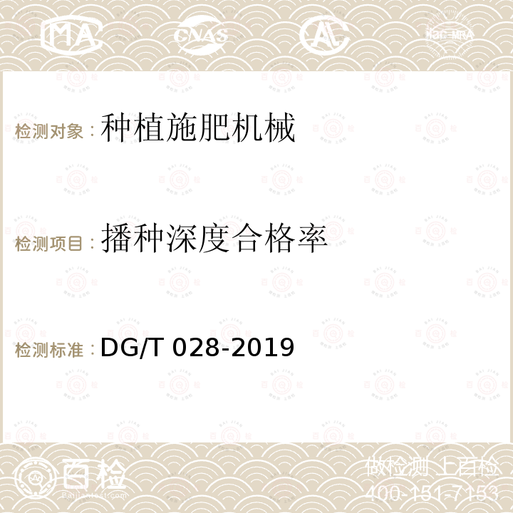 播种深度合格率 免耕播种机DG/T028-2019（5.3.3）