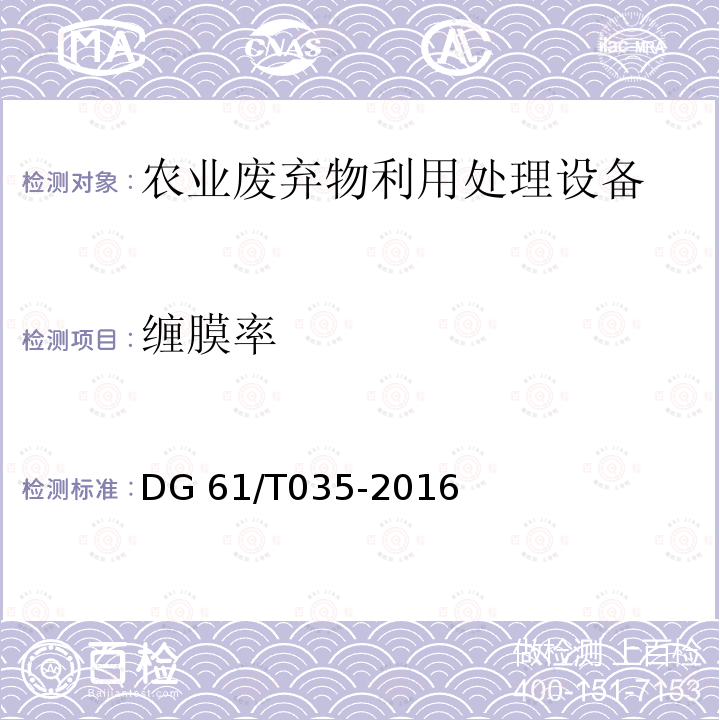 缠膜率 DG 61/T035-2016 残膜回收机DG61/T035-2016（5.3.3.3c）
