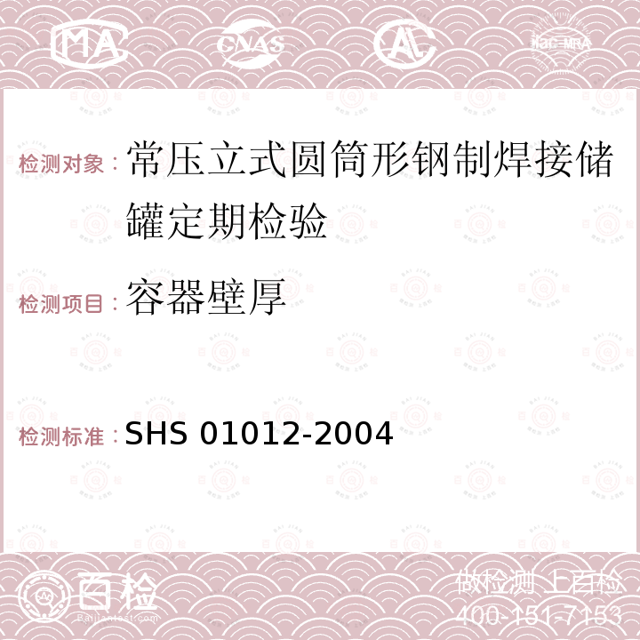 容器壁厚 《常压立式圆筒形钢制焊接储罐维护检修规程》SHS01012-2004(3.2.10、3.2.11、3.2.15、3.2.18)