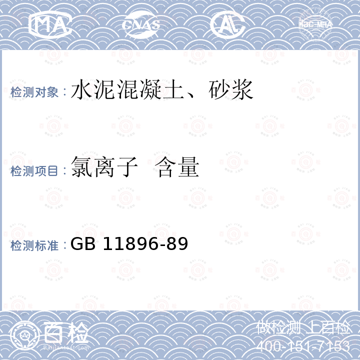 氯离子  含量 《水质氯化物的测定硝酸银滴定法》GB11896-89《生活饮用水标准检验方法无机非金属指标》GB5750.5-2006(2.1节）