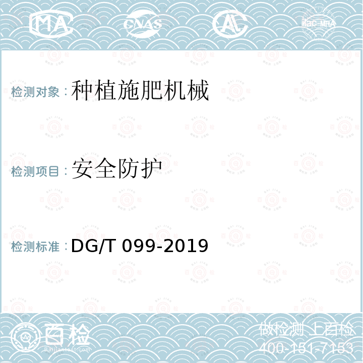 安全防护 DG/T 099-2019 深松施肥播种机