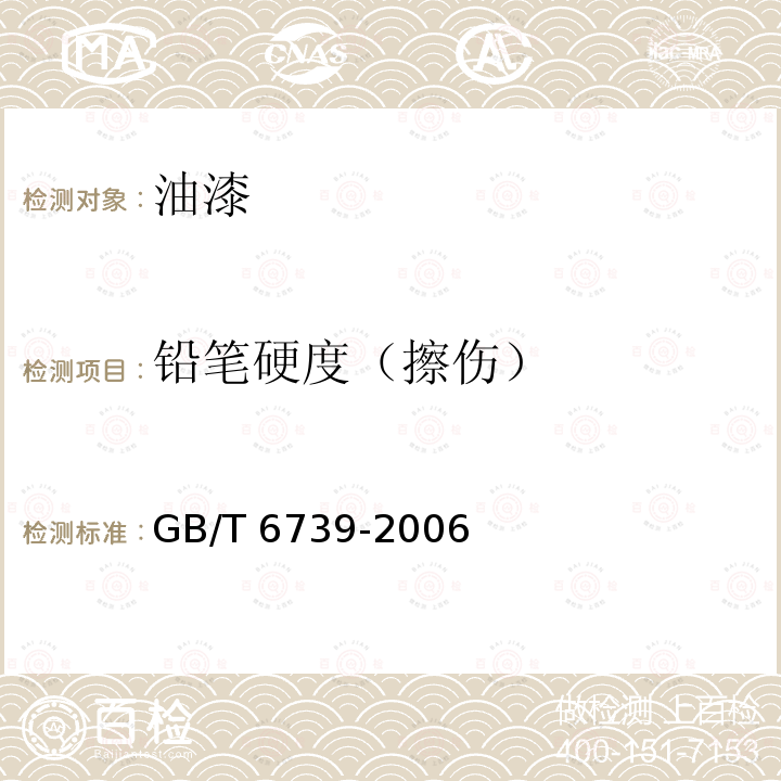 铅笔硬度（擦伤） 《室内装饰装修用溶剂型聚氨酯木器涂料》GB/T23997-2009（5.4.9）《色漆和清漆铅笔法测定漆膜硬度》GB/T6739-2006