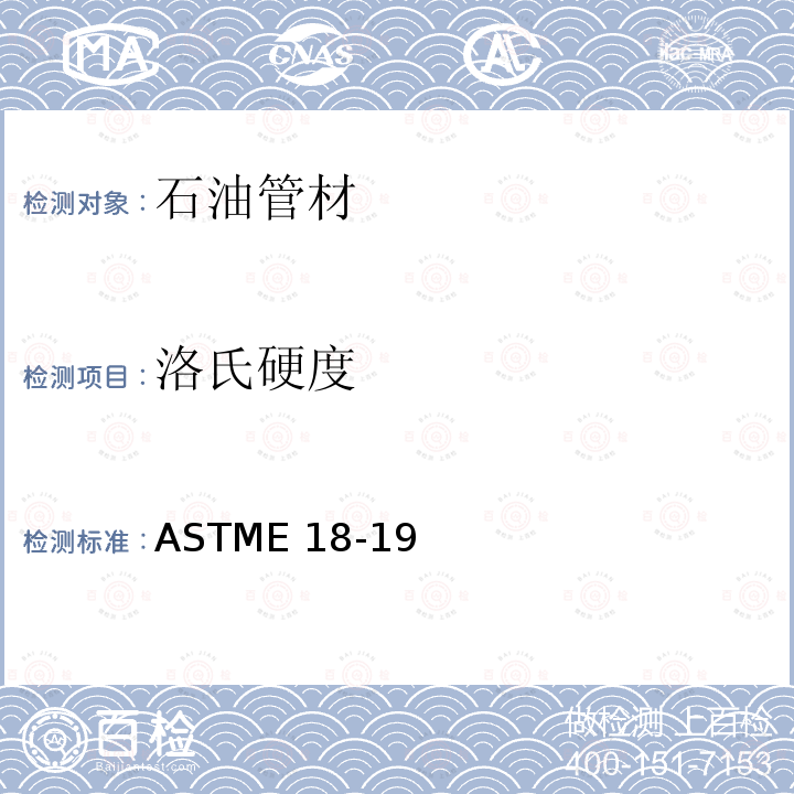 洛氏硬度 ASTMA 370-18 《钢制品力学性能试验的标准试样方法和定义》ASTMA370-18《金属材料试验方法》ASTME18-19