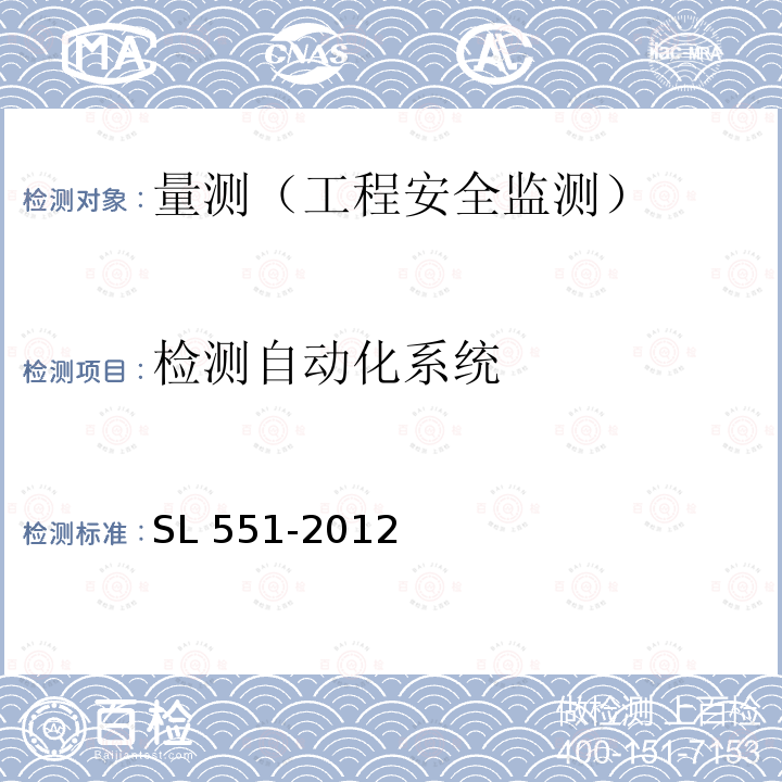 检测自动化系统 SL 551-2012 土石坝安全监测技术规范(附条文说明)