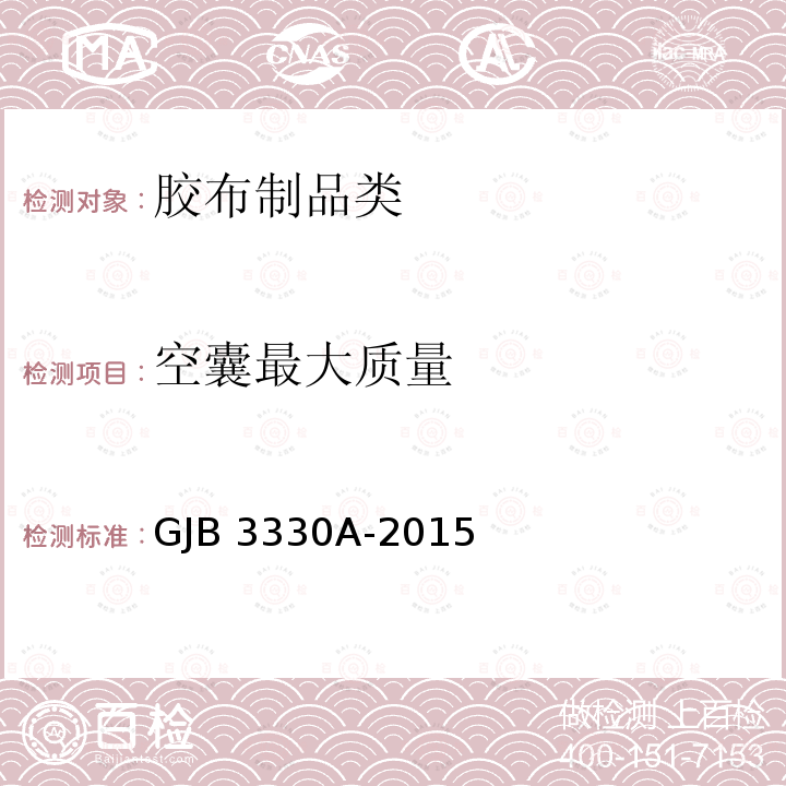 空囊最大质量 GJB 3330A-2015 《军用橡胶油料容器试验方法》GJB3330A-2015（6）