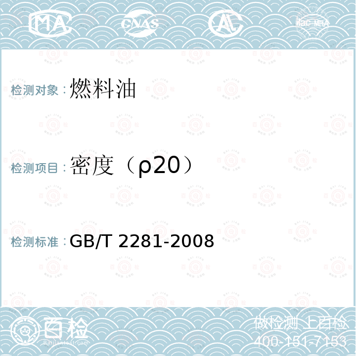 密度（ρ20） GB/T 2281-2008 焦化油类产品密度试验方法