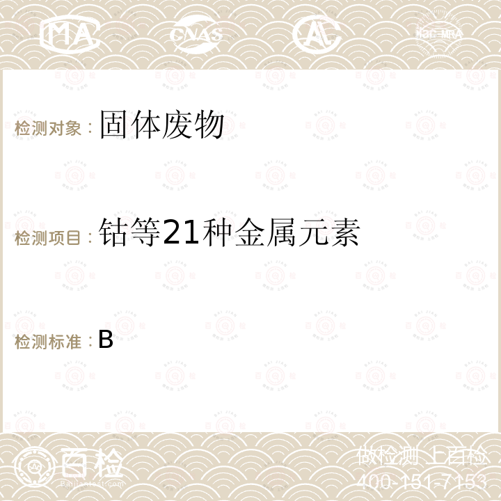 钴等21种金属元素 GB 5085.3-2007 危险废物鉴别标准 浸出毒性鉴别