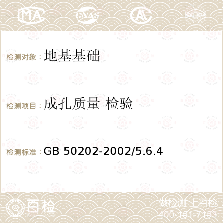 成孔质量 检验 TB 10752-2010 高速铁路桥涵工程
施工质量验收标准
(附条文说明)(包含2014局部修订)