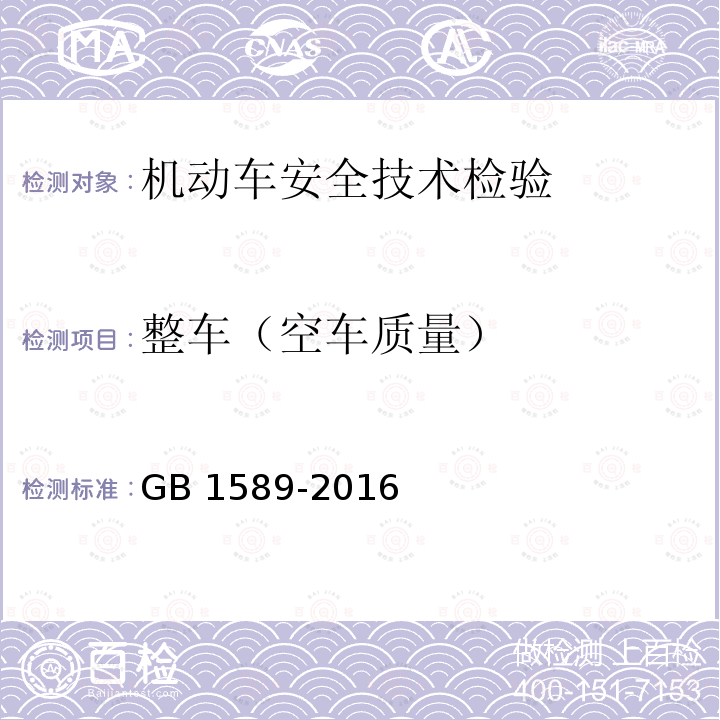 整车（空车质量） GB 38900-2020 机动车安全技术检验项目和方法