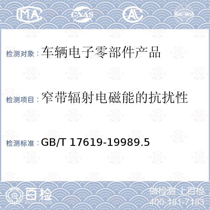 窄带辐射电磁能的抗扰性 GB/T 17619-1998 机动车电子电器组件的电磁辐射抗扰性限值和测量方法