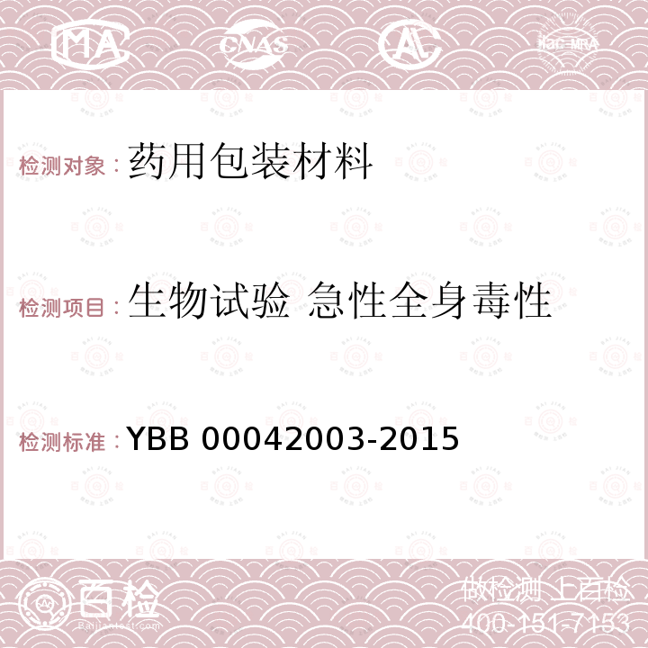 生物试验 急性全身毒性 92004-2015 预灌封注射器用不锈钢注射针YBB000急性全身毒性检查法YBB00042003-2015