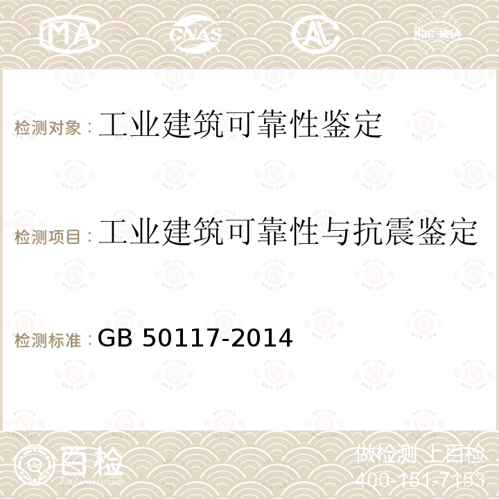 工业建筑可靠性与抗震鉴定 《工业建筑可靠性鉴定标准》GB50144-2019《建筑抗震鉴定标准》GB50023-2009《烟囱可靠性鉴定标准》GB51056-2014《构筑物抗震鉴定标准》GB50117-2014