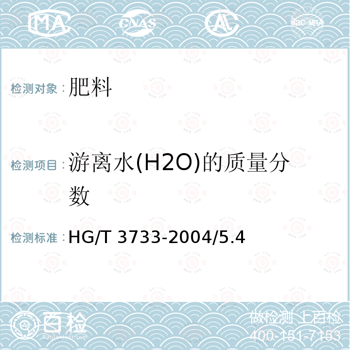 游离水(H2O)的质量分数 HG/T 3733-2004 氨化硝酸钙