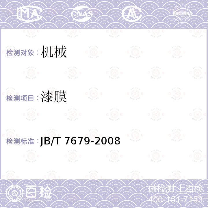 漆膜 JB/T 7679-2008 螺旋输送机