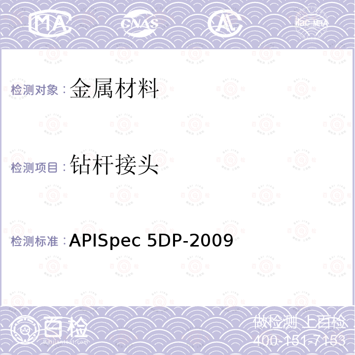 钻杆接头 APISpec 5DP-2009 钻杆规范APISpec5DP-2009(R2015)