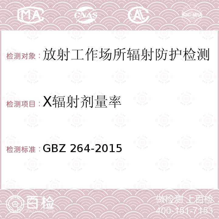 X辐射剂量率 GBZ 264-2015 车载式医用X射线诊断系统的放射防护要求