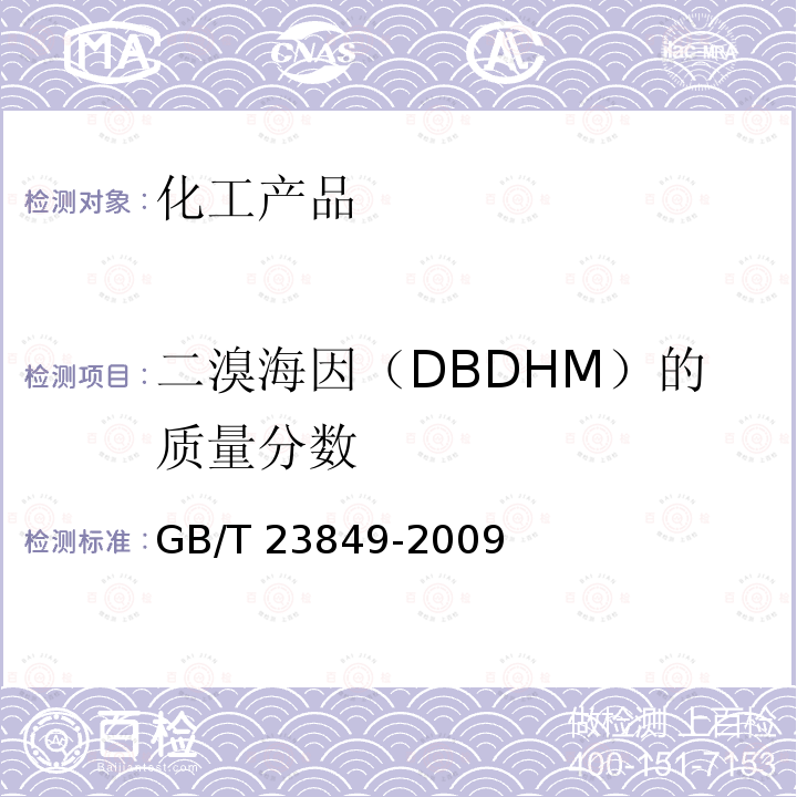 二溴海因（DBDHM）的质量分数 GB/T 23849-2009 二溴海因