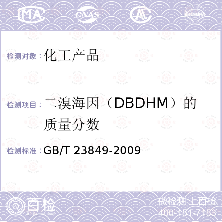 二溴海因（DBDHM）的质量分数 二溴海因GB/T23849-2009（4.1）