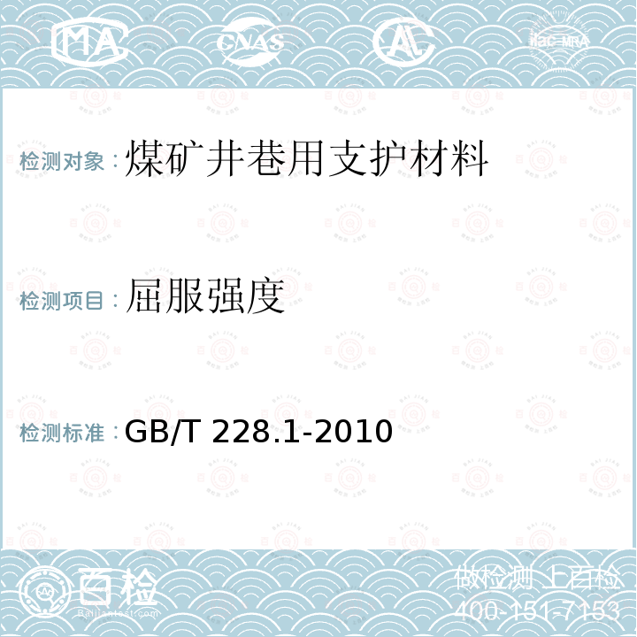 屈服强度 GB/T 4697-2017 矿山巷道支护用热轧型钢