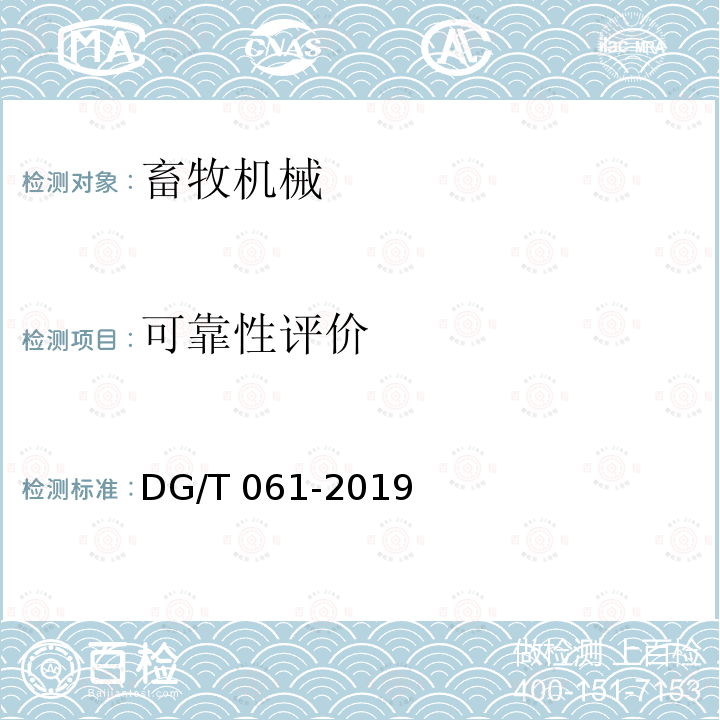可靠性评价 喂（送）料机DG/T061-2019（4.4）