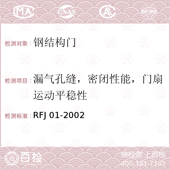 漏气孔缝，密闭性能，门扇运动平稳性 RFJ 01-2002 人民防空工程防护设备产品质量检验与施工验收标准RFJ01-2002（3.4.3）人民防空工程防护设备试验检测与质量检测标准RFJ04-2009（第四章）