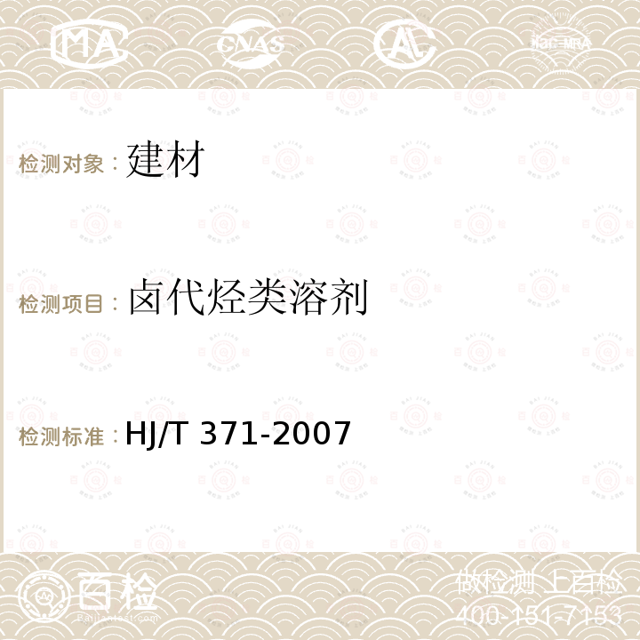 卤代烃类溶剂 HJ 2502-2010 环境标志产品技术要求 壁纸