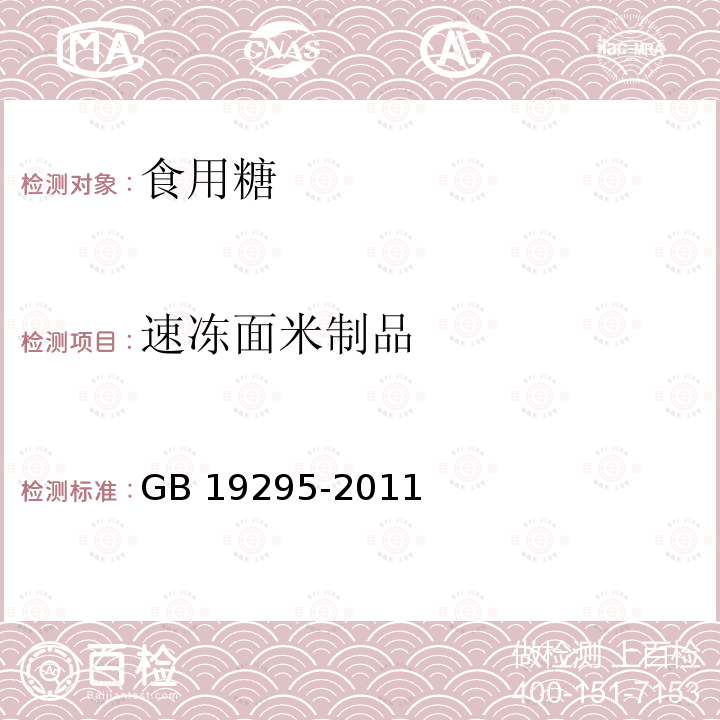 速冻面米制品 GB/T 23786-2009 速冻饺子