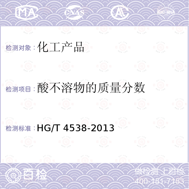酸不溶物的质量分数 HG/T 4538-2013 水处理剂 氯化亚铁