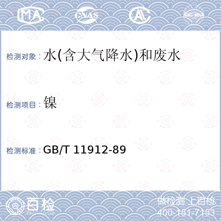 镍 《水质镍的测定火焰原子吸收分光光度法》GB/T11912-89