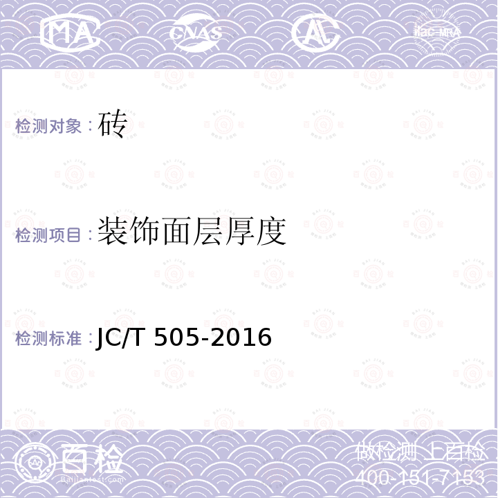 装饰面层厚度 JC/T 505-2016 《建筑垃圾再生骨料实心砖》JC/T505-2016中7.3.1