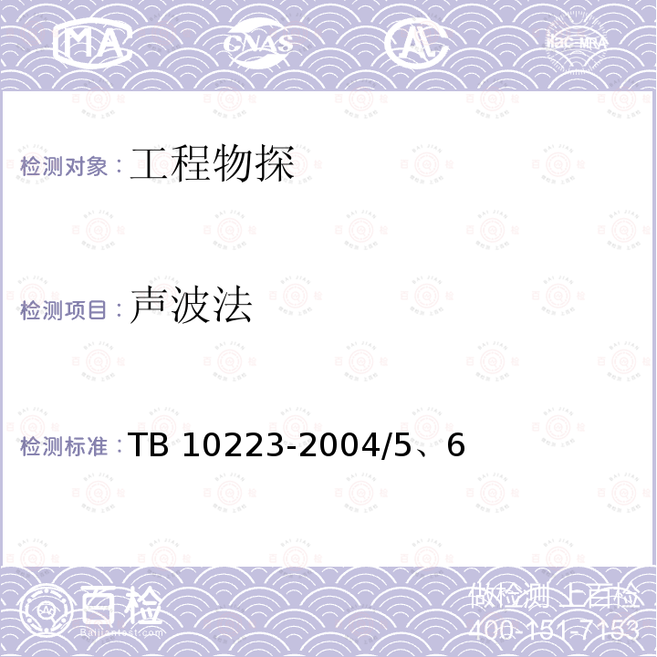 声波法 TB 10223-2004 铁路隧道衬砌质量无损检测规程(附条文说明)
