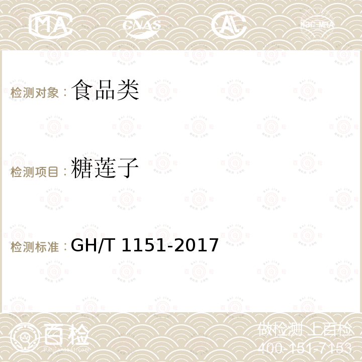 糖莲子 《糖桔饼》GH/T1151-2017