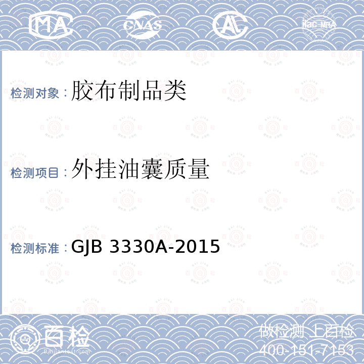 外挂油囊质量 GJB 3330A-2015 《军用橡胶油料容器试验方法》GJB3330A-2015（6）