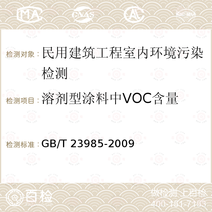 溶剂型涂料中VOC含量 GB 18582-2020 建筑用墙面涂料中有害物质限量