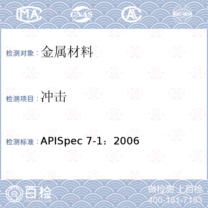 冲击 旋转钻柱构件规范APISpec7-1：2006(R2015)/6.5.3
