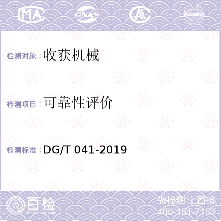 可靠性评价 DG/T 041-2019 割草机