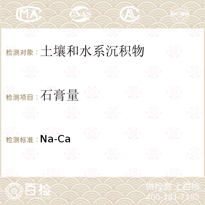 石膏量 Na-Ca 《土壤农化分析》中国农业出版社第三版（10.4交换EDTA滴定法）