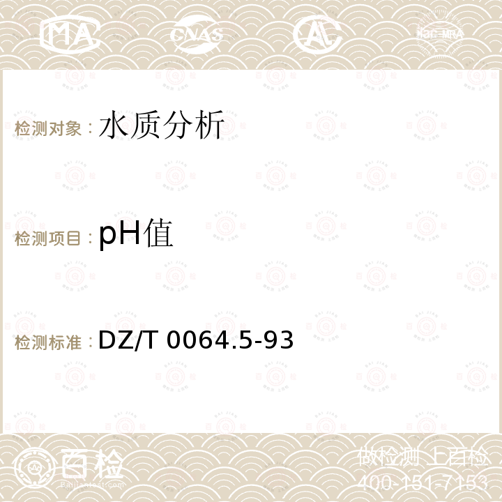 pH值 DZ/T 0064.5-93 《地下水质检验方法》DZ/T0064.5-93