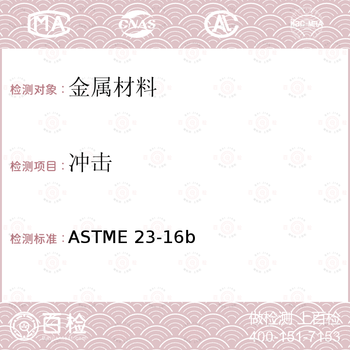 冲击 ASTME 23-16 金属材料缺口试样标准试验方法ASTME23-16b