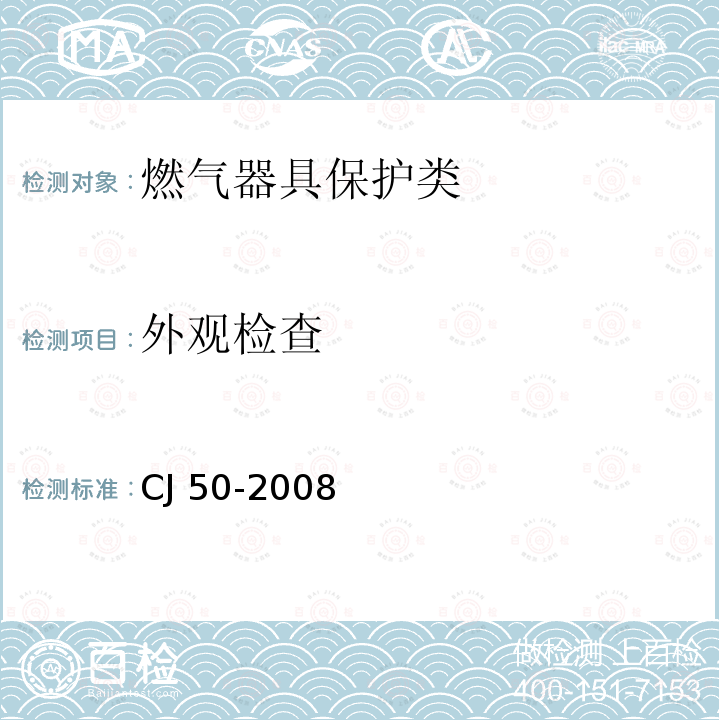 外观检查 CJ 50-2008 瓶装液化石油气调压器CJ50-2008（7.2）