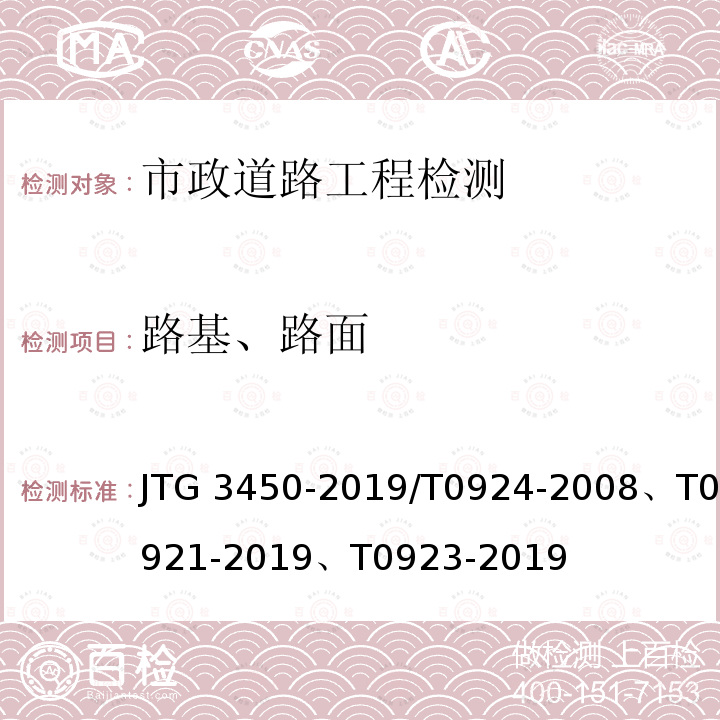 路基、路面 《公路路基路面现场测试规程》JTG3450-2019/T0924-2008、T0921-2019、T0923-2019