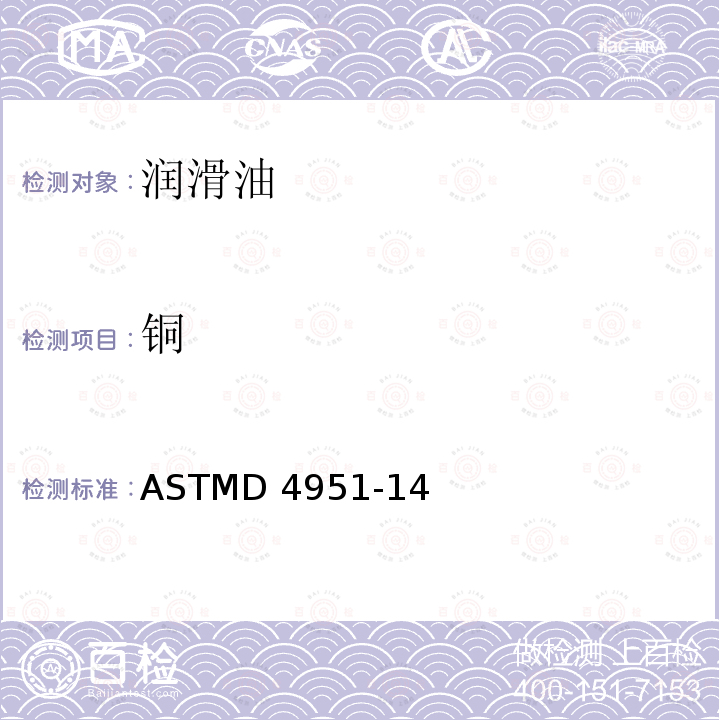 铜 ASTMD 4951-14 电感耦合等离子体原子发射光谱法测定润滑油中添加剂元素的标准试验方法ASTMD4951-14（R2019）