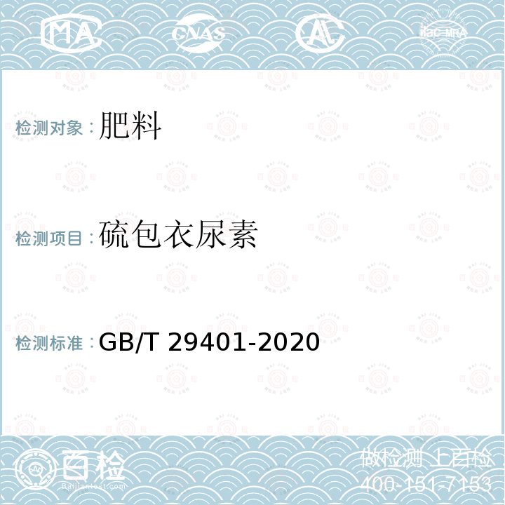 硫包衣尿素 硫包衣尿素GB/T29401-2020