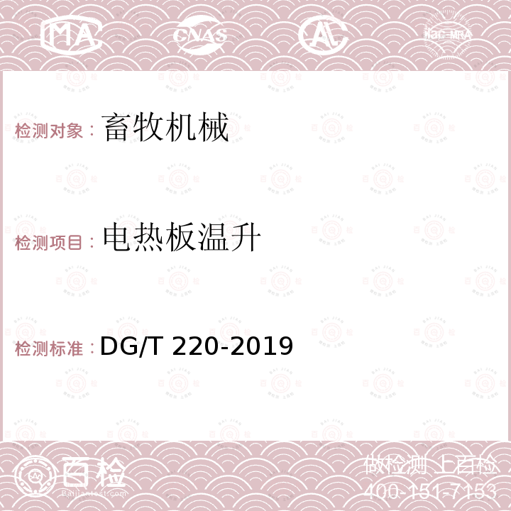 电热板温升 DG/T 220-2019 猪栏DG/T220-2019（5.3.3）