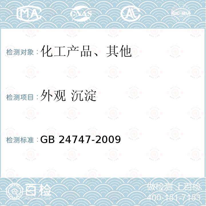 外观 沉淀 GB/T 24747-2009 【强改推】有机热载体安全技术条件